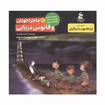 ماجراجویان و فانوس دریایی (کارگاه احساسات 3)