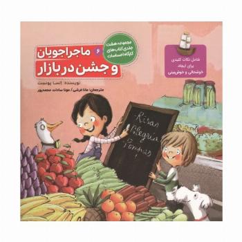 ماجراجویان و جشن در بازار (کارگاه احساسات 6)،(گلاسه)