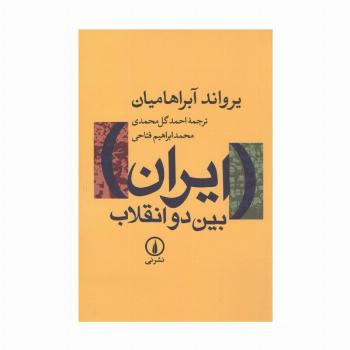 ایران بین 2 انقلاب