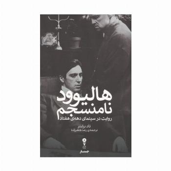 هالیوود نامنسجم (روایت در سینمای دهه ی هفتاد)