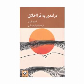 درآمدی به فرااخلاق