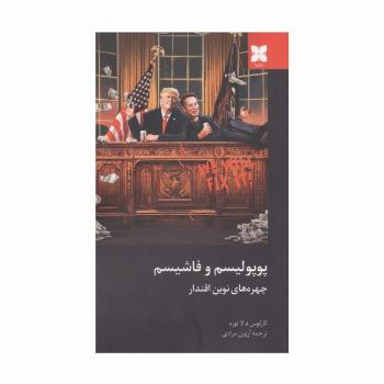 پوپولیسم و فاشیسم (چهره های نوین اقتدار)