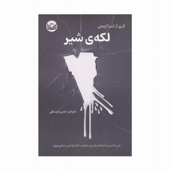 لکه ی شیر