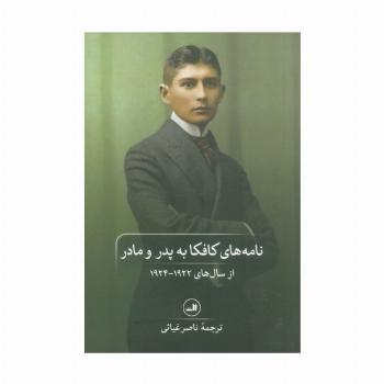 نامه های کافکا به پدر و مادر