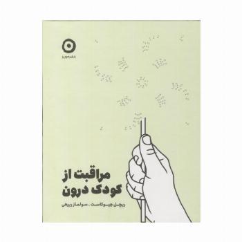 مراقبت از کودک درون