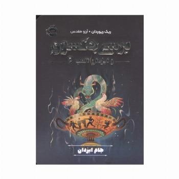 پرسی جکسون و ایزدان المپ 6 (جام ایزدان)