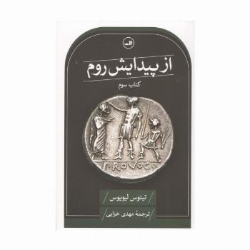از پیدایش روم (کتاب سوم)