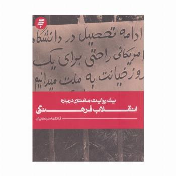 1 روایت معتبر درباره 25 (انقلاب فرهنگی)