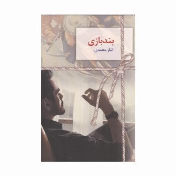 بندبازی