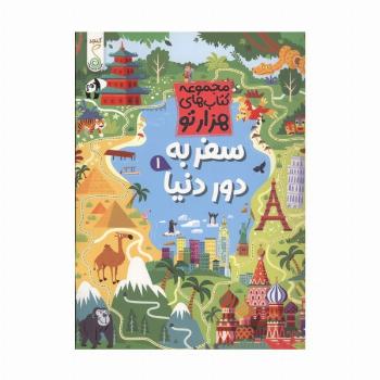 سفر به دور دنیا 1 (هزارتو )