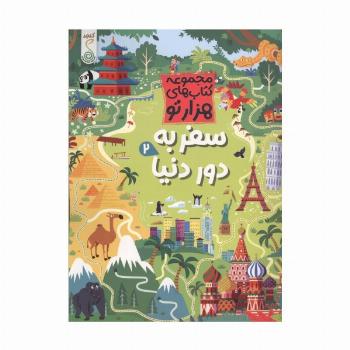 سفر به دور دنیا 2 (هزارتو)