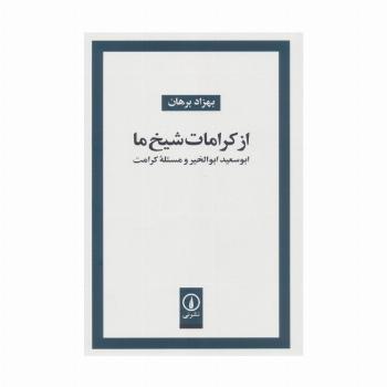 از کرامات شیخ ما (ابوسعید ابوالخیر و مسئله کرامت)