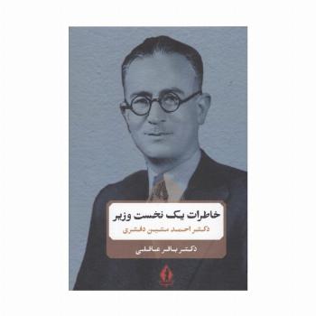 خاطرات یک نخست وزیر (دکتر احمد متین دفتری)