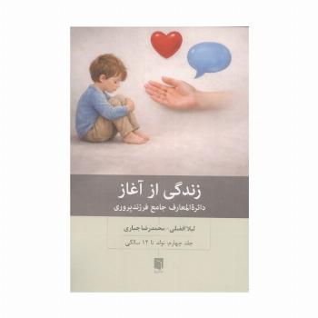 زندگی از آغاز 4 (دائره المعارف جامع فرزندپروری:تولد تا 12 سالگی)