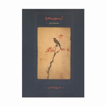 آن سوی پنجره