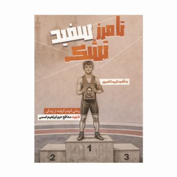 تا مرز سفید تشک (رمانی الهام گرفته از زندگی شهید مدافع حرم ابراهیم اسمی)
