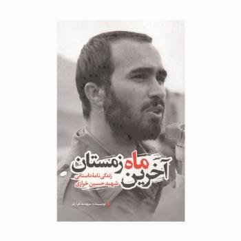 آخرین ماه زمستان (زندگی نامه داستانی شهید حسین خرازی)