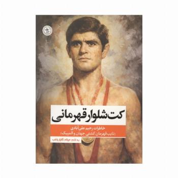 کت شلوار قهرمانی (خاطرات رحیم علی آبادی،نایب قهرمان کشتی جهان و المپیک)