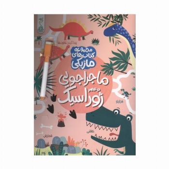 ماجراجویی در عصر ژوراسیک (کتاب های ماژیکی)،(گلاسه)