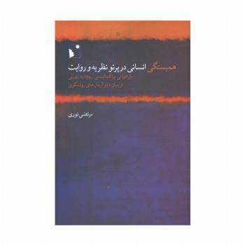 همبستگی انسانی در پرتو نظریه و روایت (بازخوانی پراگماتیستی ریچارد رورتی از بنیان ها و ...)