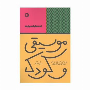 موسیقی و کودک (رویکردی نو در آموزش موسیقی بر پایه ی بازی های آوازی)