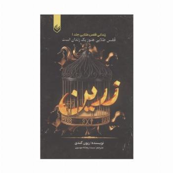 زرین (زندانی قفس طلایی 1)،(قفس طلایی هنوز یک زندان است)