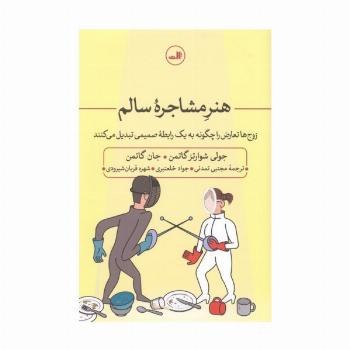 هنر مشاجره سالم:زوج ها تعارض را چگونه به یک رابطه صمیمی تبدیل می کنند