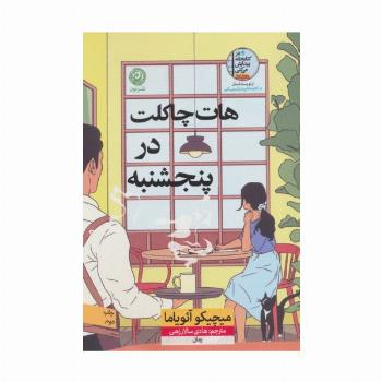 هات چاکلت در پنجشنبه