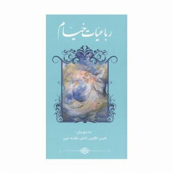 رباعیات خیام با مینیاتور (5زبانه،گلاسه)