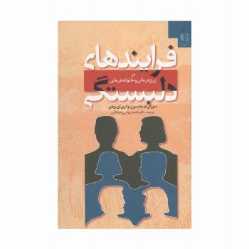فرایندهای دلبستگی (در زوج درمانی و خانواده درمانی)