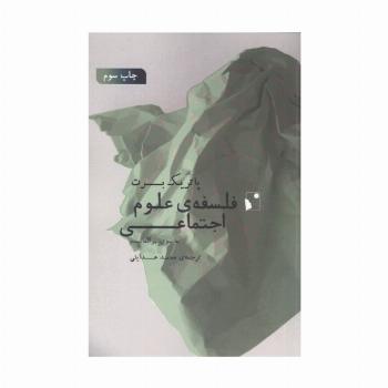 فلسفه ی علوم اجتماعی (به سوی پراگماتیسم)
