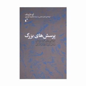 پرسش های بزرگ (درمانی برای خردمندان یا ...)