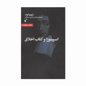 اسپینوزا و کتاب اخلاق