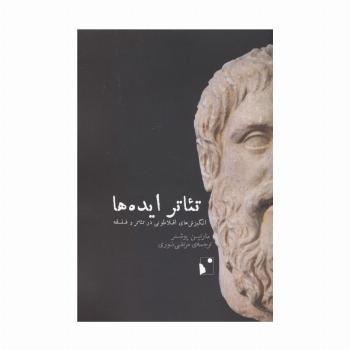 تئاتر ایده ها (انگیزش های افلاطونی در تئاتر و فلسفه)
