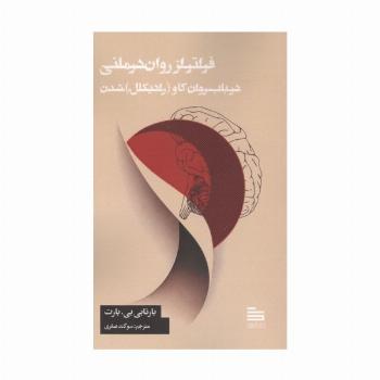 فراتر از روان درمانی (در باب روان کاو (رادیکال) شدن)