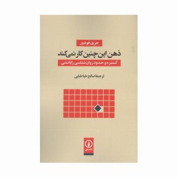 ذهن این چنین کار نمی کند (گستره و حدود روان شناسی رایانشی)