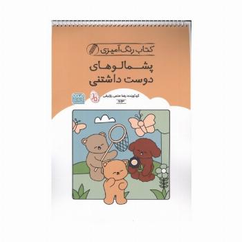 کتاب رنگ آمیزی پشمالوهای دوست داشتنی (کد 1713)،(سیمی)