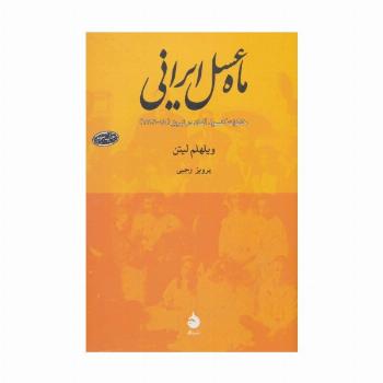 ماه عسل ایرانی (خاطرات کنسول آلمان در تبریز (15-1914))