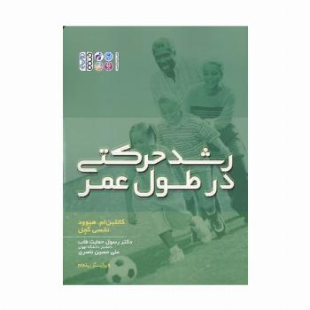 رشد حرکتی در طول عمر