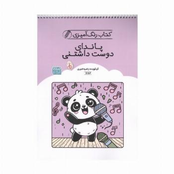 کتاب رنگ آمیزی پاندای دوست داشتنی (کد 1683)،(سیمی)