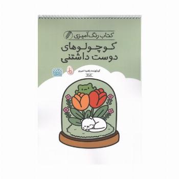 کتاب رنگ آمیزی کوچولوهای دوست داشتنی (کد 1708)،(سیمی)