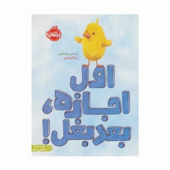 اول اجازه،بعد بغل!  (من از خودم مراقبت می کنم)،(گلاسه)