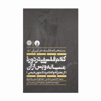 کلام فلسفی در دوره میانه و پس از آن (از معتزله و اشاعره تا متون شیعی)،(منتخبات فلسفه در ایران 3)