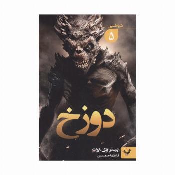 شیاطین 5 (دوزخ)