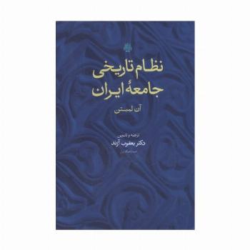 نظام تاریخی جامعه ایران