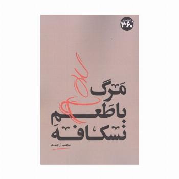 مرگ با طعم نسکافه