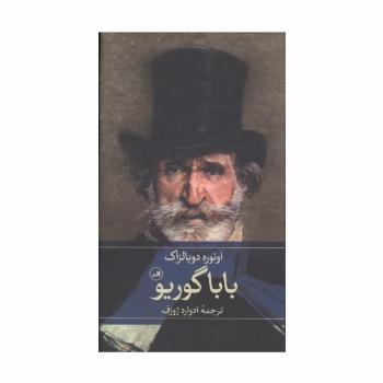 بابا گوریو