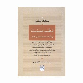 نقد سنت (از نگاه اندیمشندان عرب)