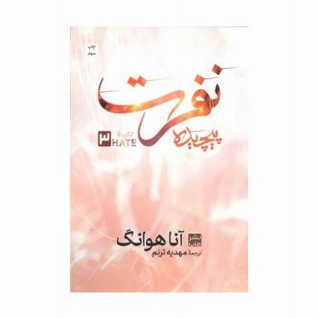 نفرت پیچیده 3