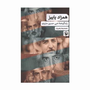 همزاد پاییز (زندگینامه ادبی حسین منزوی)